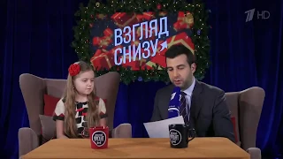 Вечерний Ургант. Взгляд Снизу. Письма Деду Морозу.(07.12.18)