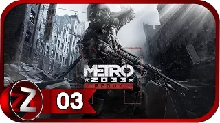 Metro 2033 Redux Прохождение на русском #3 - Заброшенные туннели [FullHD|PC]