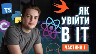 Як увійти в ІТ: частина 1. Спочатку буде важко, але в тебе вийде. Як отримати максимальну зарплату.