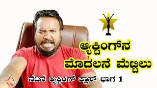 ಆಕ್ಟಿಂಗ್‌ನ ಮೊದಲ ಮೆಟ್ಟಿಲು | Natane kannada acting class part 1 |  Mytri Jagadish