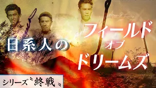 日系人のフィールド・オブ・ドリームズ【シリーズ終戦特集④】