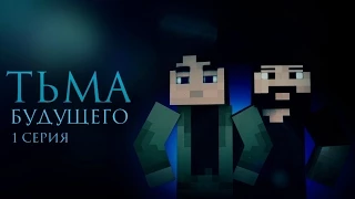 Minecraft сериал: "Тьма будущего" 1 серия. (Minecraft Machinima)