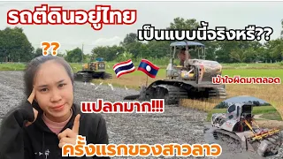 ความคิดเห็นคนลาวเมื่อเห็นรถตีดินอยู่ไทย🇹🇭ครั้งแรก!เข้าใจผิดอีกแล้วหรอ😳