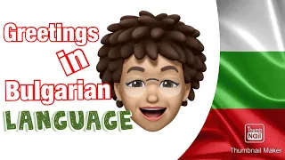 Lesson 1 - Greetings in Bulgarian Language (поздравления)