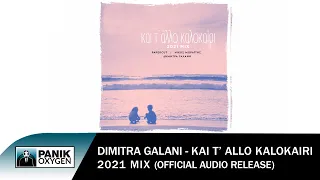 Δήμητρα Γαλάνη - Και Τ' Άλλο Καλοκαίρι (Mix 2021) - Official Audio Release
