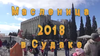 Масленица 2018 в Судаке