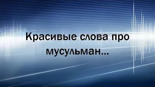 Красивые слова про мусульман