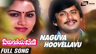 Naguva Hoovellavu Olida Haadaayithu| Bidugadeya Bedi| Ananthnag| Vijayaranjini | Kannada Video Song