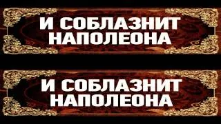 Трейлер Ржевский против Наполеона