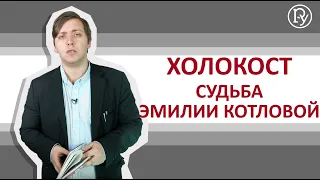 Холокост. Судьба Эмилии Котловой