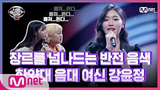 [8회] '1노래 2장르' 한양대 음대 여신 강윤정 - 꽃이 피고 지듯이#너의목소리가보여8 | I Can See Your Voice 8 EP.8 | Mnet 210319 방송