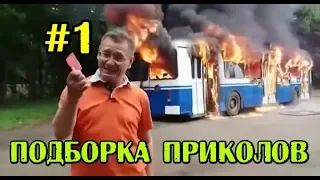 ЛУЧШИЕ НОВЫЕ ПРИКОЛЫ  №1 Смешное видео  Угары Приколюха приколы 10 минут смеха до слез)))