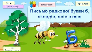 088. Письмо рядкової букви б, складів, слів з нею