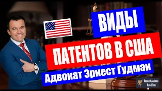 Виды патентов в США - рассказывает адвокат Эрнест Гудман