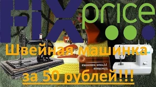 ТОП-овая Швейная Машинка ЗА 50 рублей! из магазина Fix Price
