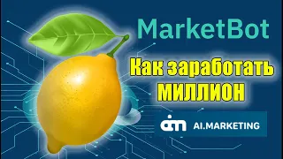 Market Bot. Как заработать миллион в AI Marketing и INB Network