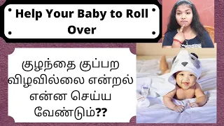 How to Help Your Baby Roll Over tips in Tamil|குழந்தை குப்பற விழவில்லை என்றல் என்ன செய்ய வேண்டும்
