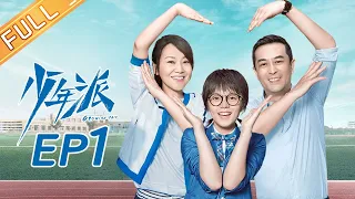 【ENG SUB】《少年派》第1集 赵今麦郭俊辰针锋相对 Growing Pain EP1【芒果TV独播剧场】