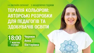 [Вебінар] Терапія кольором: авторські розробки для педагогів та здобувачів освіти