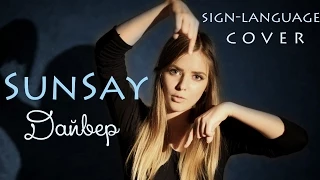 SunSay - Дайвер (sign-language cover)