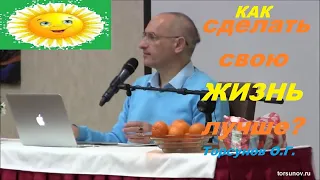 Как улучшить свою жизнь? ВСЁ в наших руках. Торсунов О.Г.