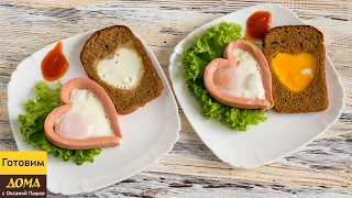 Готовим романтический завтрак. Яичница в форме сердечка с сосиской. ГОТОВИМ ДОМА