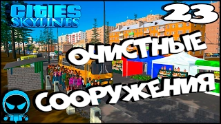 ✱ Cities: Skylines #23 Очистные сооружения. Прохождение с модами на русском.