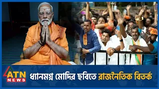 ধ্যানমগ্ন মোদির ছবিতে রাজনৈতিক বিতর্ক | Meditating Modi Controversy | ATN News