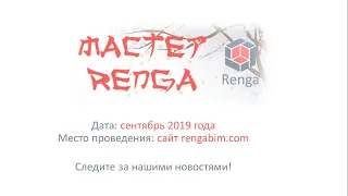 Итоги конкурса "Мастер-Renga 2019"