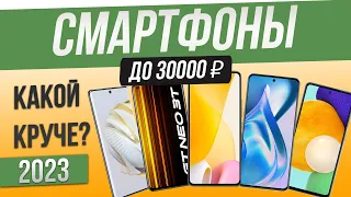 Топ—5: Лучшие смартфоны до 30000 рублей | Рейтинг смартфонов 2023 года