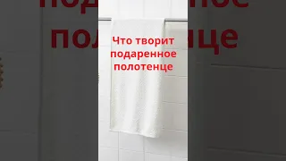 Почему нельзя дарить полотенце!