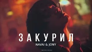 NAVAI & JONY - Закурил | Премьера трека 2023