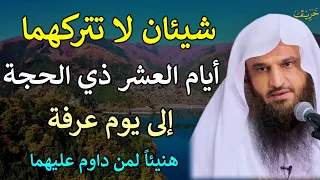 شيئان لا تتركهما أيام العشر ذي الحجة إلى يوم عرفة هنيئاً لمن داوم عليهما/عبدالرزاق البدر