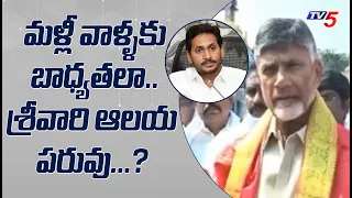 శ్రీవారిని దర్శించుకున్న చంద్రబాబు: Before Starting Campaign Chandrababu Visits Tirumala | TV5 News