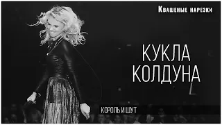 Кукла колдуна - Квашеная (cover Король и Шут)   | Концерт в Москве 2022