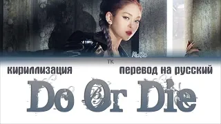 AleXa (알렉사) - Do or Die [ПЕРЕВОД НА РУССКИЙ/КИРИЛЛИЗАЦИЯ Color Coded Lyrics]