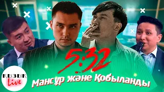 5:32 сериалы - Шалқар мен Думан (Мансұр және Қобыланды) | Қызық Live