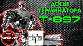 Досье терминатора Т-897 Судья [Игроед и ОБЪЕКТ] Terminator Genisys Future War, Judicator