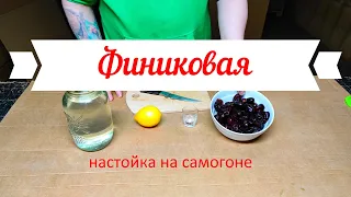 Финиковая настойка на самогоне.