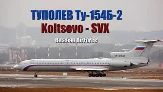 Tupolev Tu-154B-2 RF-91822 Koltsovo SVX USSS Taxi + Takeoff Ту-154 в Кольцово Екатеринбург