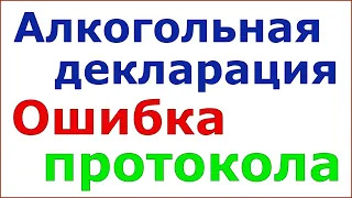 Почему алкогольная декларация не проходит проверку регионального протокола