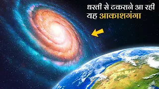 धरती से टकराने आ रही यह आकाशगंगा | Andromeda galaxy Info and Collision with Milkyway hindi