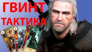 GWENT tactics [WITCHER 3]