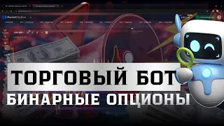 Торговый бот | OTC Рынок | Бинарные опционы