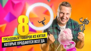 Трендовые товары из Китая в 2021 Весна-Лето. Топ-8 бизнес-идей оптом из Китая.