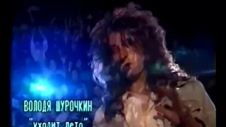 Владимир Шурочкин - Уходит лето (Полная версия)