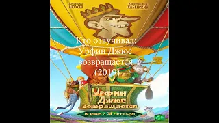 Кто озвучивал Урфин Джюс возвращается (2019)