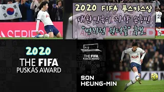 토트넘 손흥민 번리전 골! 푸스카스상 후보! 2020 FIFA 푸스카스상! 어떤 상일까요?!