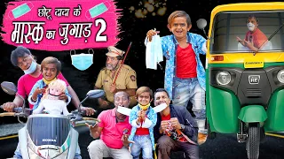 CHOTU DADA KE MASK KA JUGAAD PART 2 | छोटू के मास्क 2 | Khandesh Hindi Comedy | Chotu Comedy Video