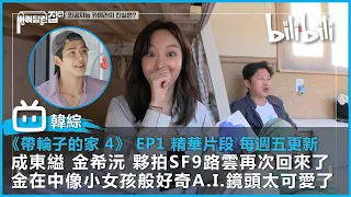 【韓國綜藝《帶輪子的家4》EP01  精華片段 每週五更新 】成東縊 金希沅 夥拍SF9路雲再次回來了 金在中像小女孩般好奇A.I.鏡頭太可愛了  | @bilibilicheers​